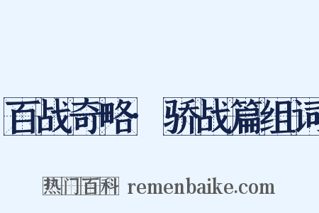 百战奇略·骄战篇组词是什么意思的图片